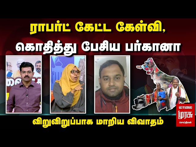 Erode by election result | ராபர்ட் கேட்ட கேள்வி, கொதித்து பேசிய பர்கானா விறுவிறுப்பாக மாறிய விவாதம்