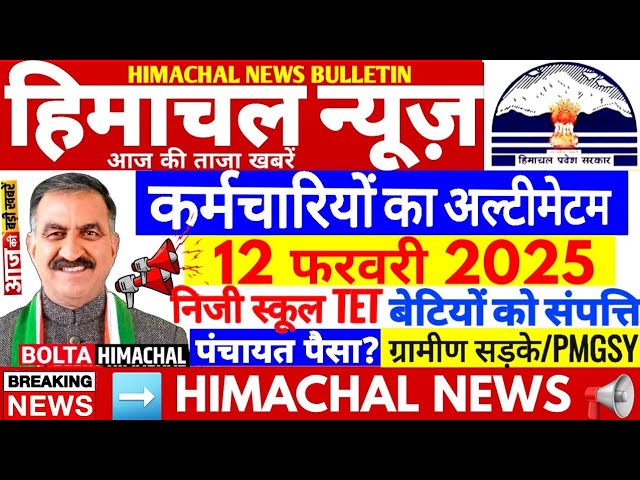 🛑 Himachal News आज 12 फरवरी 2025👉 कर्मचारी अल्टीमेटम HP CABINET #himachalnews #Hpnews #boltahimachal