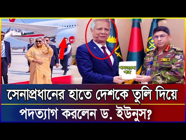 পদত্যাগ করলেন ড. ইউনুস, দেশ তুলে দিলেন সেনাপ্রধানের হাতে | এইমাত্র পাওয়া Bangla news 27 Feb 2025