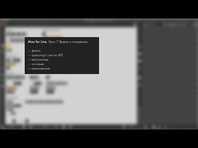 Max for Live. Урок 7  Время и интервалы.