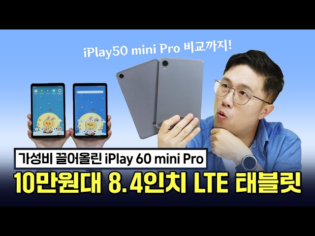 가성비 끌어올린 iPlay60 mini Pro, 10만원대 8.4인치 LTE 태블릿 (vs iPlay50 mini Pro)