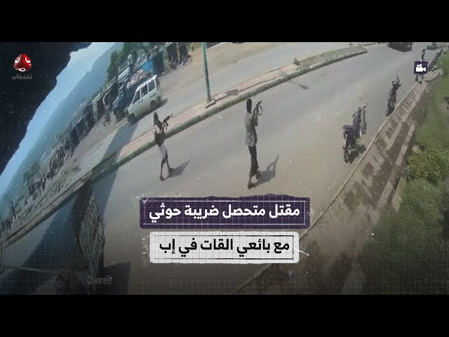 مشاهد صادمة.. حرب شوارع في مدينة إب اليمنية!!