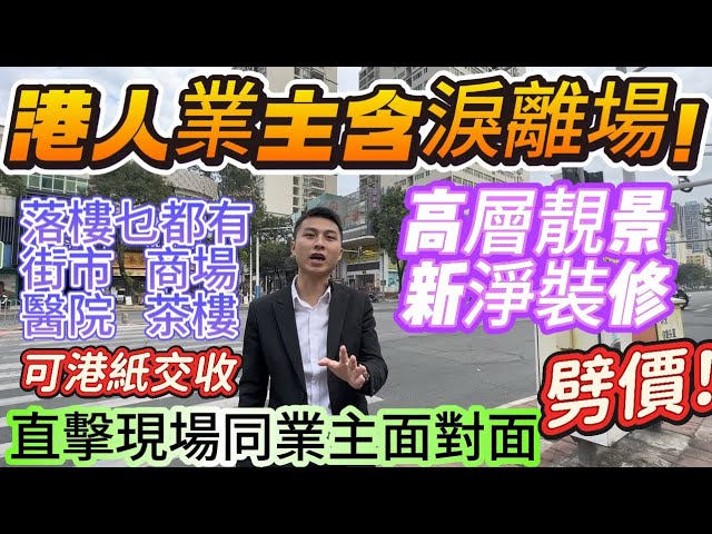 港人業主含淚離場！直接現場同業主面對面劈價！【華茂大廈】可港紙交收｜高層靚景 新凈裝修 ｜業主親自落場介紹筍盤｜落樓乜都有  街市  商場 醫院 茶樓 近惠陽高鐵站直達香港西九#惠州 #深圳 #中山