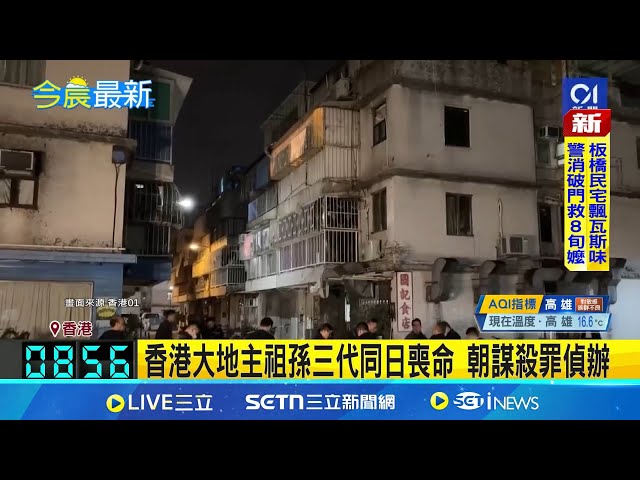 香港大地主祖孫三代同日喪命 朝謀殺罪偵辦 大地主父子屋內倒臥血泊 19歲孫子墜樓身亡 93歲地主勤儉固執拒賣祖產 三代同日喪命殺機?│國際焦點20250215│三立新聞台