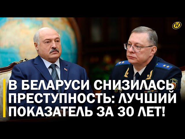 ПРЕСТУПНОСТЬ В БЕЛАРУСИ: самый низкий показатель за 30 лет! Все под контролем. Порядок в Беларуси