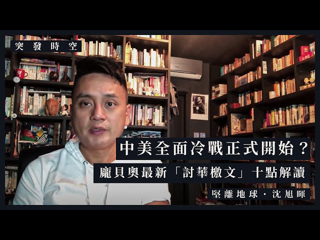 【突發時空．沈旭暉 011🇺🇸🇨🇳】中美全面冷戰正式開始？龐貝奧最新「討華檄文」十點解讀