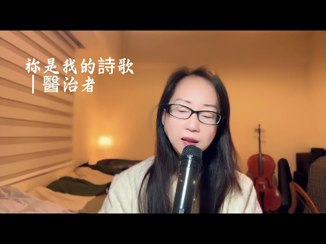 祢是我的詩歌｜醫治者｜今天在家敬拜