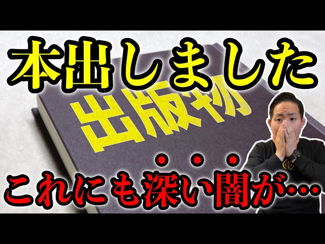 【本出版】一般の方は絶対に知らない深い闇があります