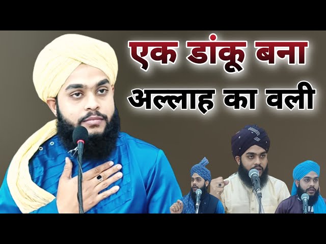 एक डाकू बना अल्लाह का वली Full Bayan//Molana Tahseen Jilani