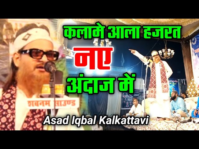 कलामे आला हजरत नए अंदाज में | Kalam e Aala Harat By Asad Iqbal Kalkattavi 2023 | Kalame Raza