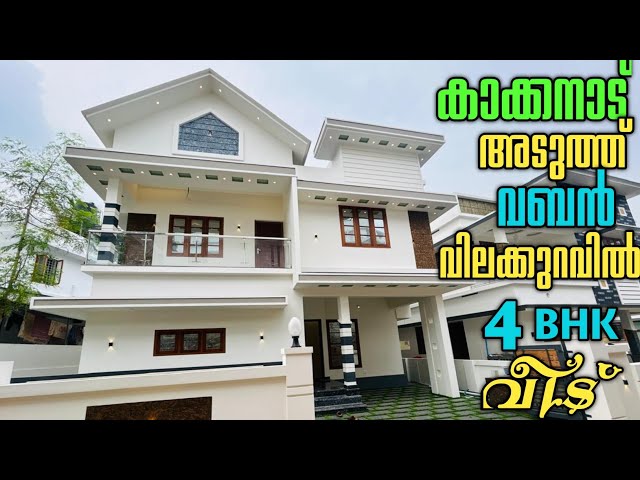 കാക്കനാട്  കുറഞ്ഞ വിലയിൽ 4 BHK വീട് അന്വേഷിക്കുന്നവർ ആണോ താങ്കൾ.? ഈ വീട് ഒന്ന് കണ്ട് നോക്കൂ.! 😍🏡❤️🥰