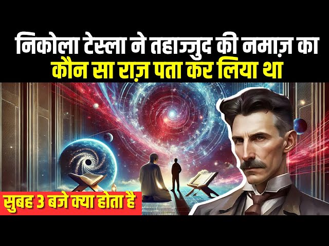 Nikola Tesla aur Tahajjud ki namaz ke Chupe Raaz | Nikola Tesla and tahajjud miracle