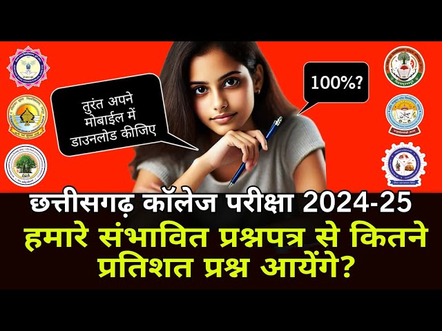 CHHATTISGARH COLLEGE EXAM 2024-25 | 100% SUCCESS GUESSING PAPERS BA, BCOM, BSC, MA, MSC, MCOM, BCA..