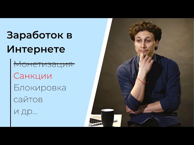 ВЛИЯНИЕ ПОЛИТИКИ НА ЗАРАБОТОК В ИНТЕРНЕТЕ | Монетизация YouTube, язык, блокировка сайтов и др.