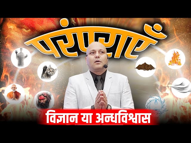 Implement Changes | परंपराएँ विज्ञान या अन्धविश्वास | Harshvardhan Jain | 7690030010