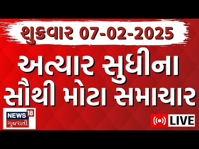 🟠Latest Gujarat News LIVE | ગુજરાતના આજના તમામ મહત્વના સમાચાર | Latest Samachar | Breaking | News18