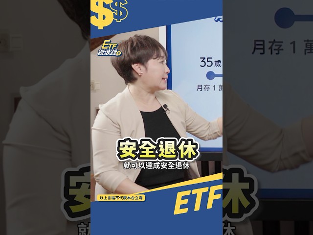 40歲前背好 幫你秒算退休金要多少？｜把你的錢存20%在ETF｜#shorts #李雅雯 #十方 #退休 #etf錢滾錢