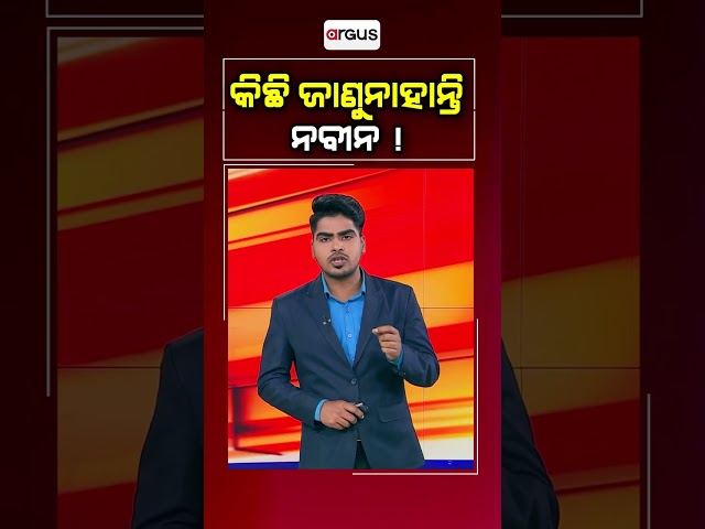 କିଛି ଜାଣୁନାହାଁନ୍ତି ନବୀନ ! | Naveen Patnaik | Argus News