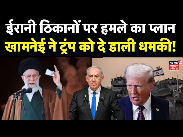 Israel Iran War : ईरान के परमाणु अड्डे पर कार्रवाई को लेकर Ayatollah Khamenei ने दिया Trump को धमकी!