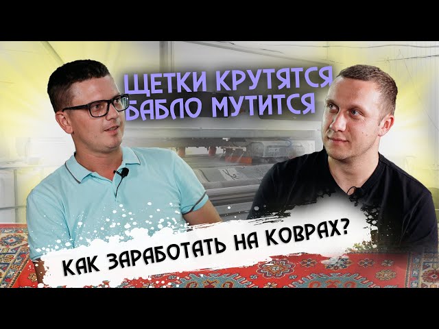 КАК НАЧАТЬ БИЗНЕС ПО СТИРКЕ КОВРОВ С НУЛЯ