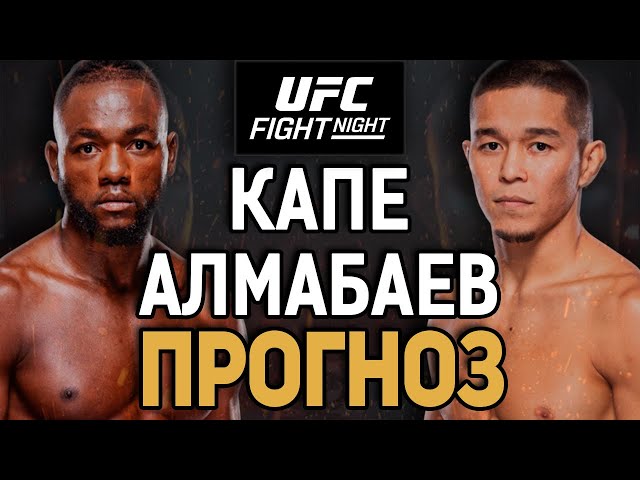 АЛМАБАЕВ НЕ ВЫВЕЗЕТ?! Манель Капе vs Асу Алмабаев / Прогноз к UFC Vegas 103