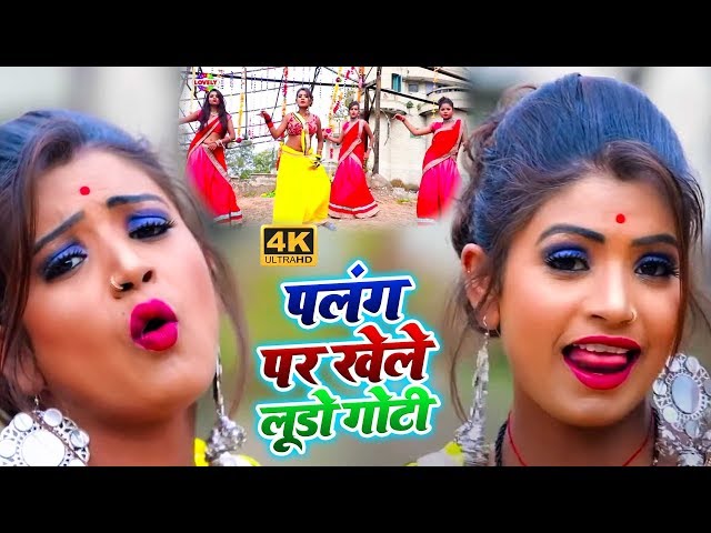 Amit Patel - #VIdeo - पलंग पर खेले लूडो गोटी - Palang Par Khele Ludo Goti - Bhojpuri Song 2020