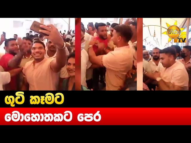 ගුටි කෑමට මොහොතකට පෙර - Hiru News