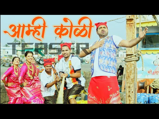 Aamhi Koli (आम्ही कोळी) | New Koli Song Teaser | Vanraj Dhakle | Rakhi | Sarika | Snehal Bhende