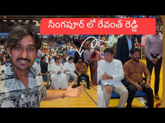 Revanth Reddy సింగపూర్ వచ్చారు|తెలుగోళ్ల సమ్మోహనం🤩 || Telugu People In Singapore [Ram The Traveller]