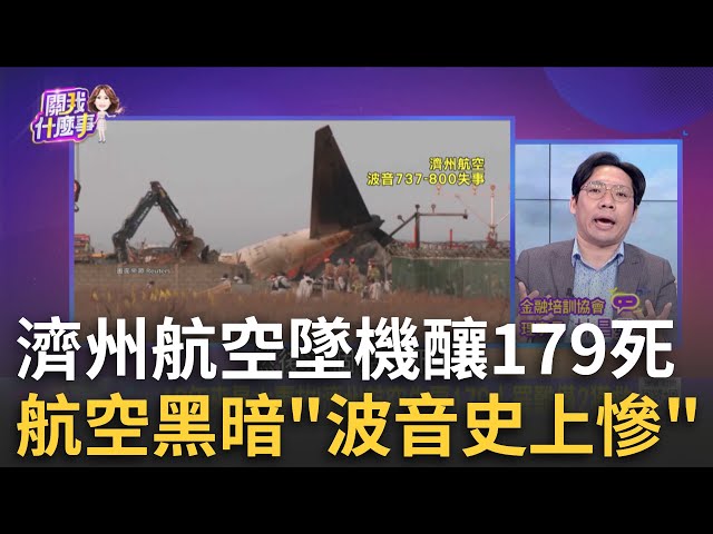 事故不斷..2024最後成全球航空業"最黑暗一週"? 18年來最大事故!濟州航空失事179人罹難僅2獲救│陳斐娟 主持│20250104│關我什麼事 feat.林昌興.朱紀中