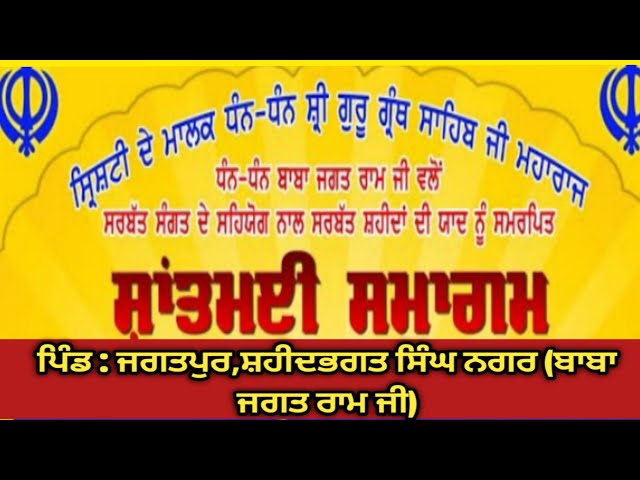 LIVE Shantmai Smagam ਪਿੰਡ : ਜਗਤਪੁਰ,ਸ਼ਹੀਦਭਗਤ ਸਿੰਘ ਨਗਰ (ਬਾਬਾ ਜਗਤ ਰਾਮ ਜੀ)