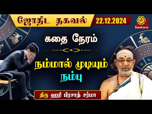 இன்று மகராயணம் அப்படி என்றால் என்ன? | Hariprasad Sharma | Indhanaal 22.12.2024