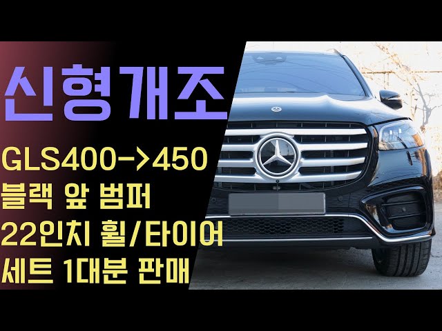 벤츠 구형 GLS 400 모델을 신형 GLS 450으로 신형개조 세트 1대분 판매합니다! //테일램프 함께 구매시 우대!!