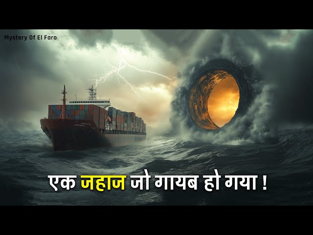 El Faro : जहाज जो समुद्र में गायब हो गया, अमेरिकन इतिहास का सबसे बड़ा समुद्री रहस्य