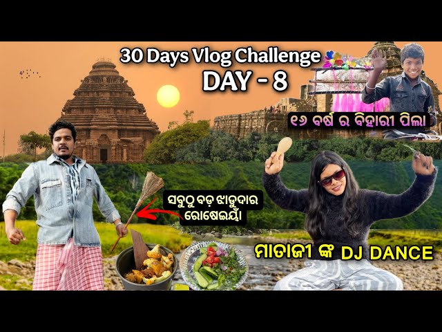 Odia Vlog | ଝାଡୁଦାର ରୋଷେଇୟା | Day-8 | 30days vlog challenge | foodvlog | adfire | odiatraveller