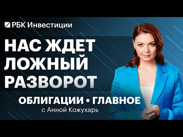 Покупать флоатеры поздно? Облигации компании Борец, заседание ЦБ по ставке, инвестидеи в ВДО и ОФЗ