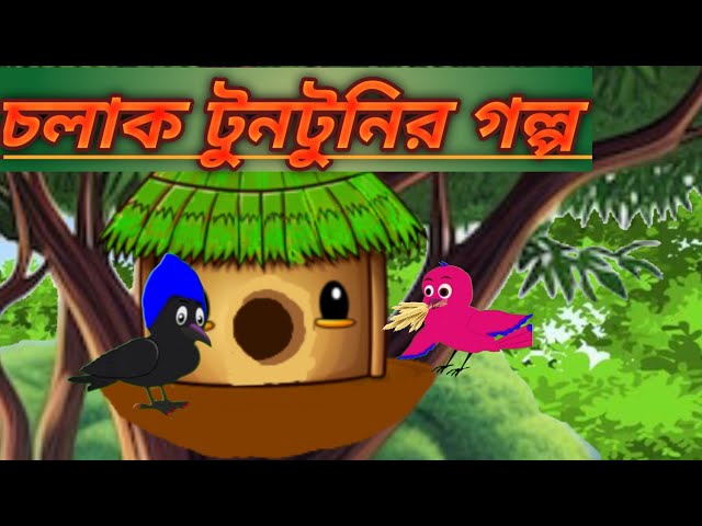 বুদ্ধিমান টুনটুনি ও বোকা কাকের গল্প। budhiman tuntni o boka kak r golpo | bangla cartoon animation|