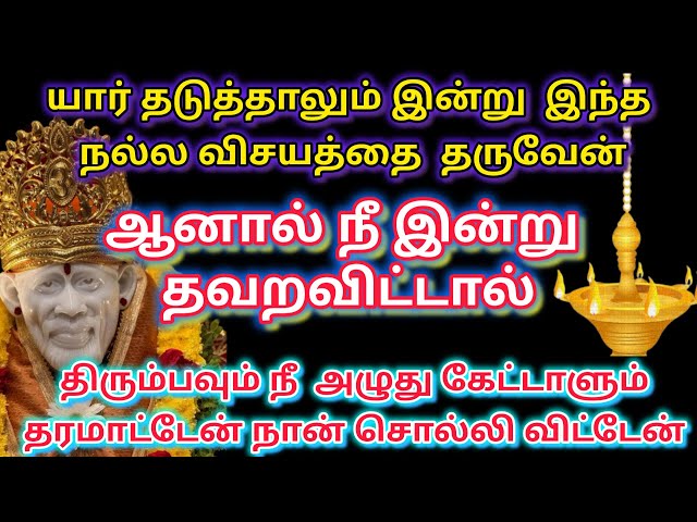 இன்பம் வரும்🪔🪔  | saibaba | shirdi saibaba advice in tamil | sai motivation @sailovelyvedham