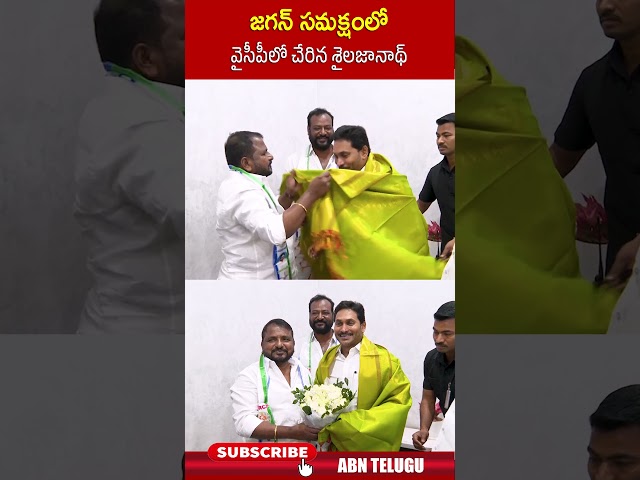 జగన్ సమక్షంలో వైసీపీలో చేరిన శైలజానాథ్.. #ysjagan #sailajanath #ycp | ABN Telugu