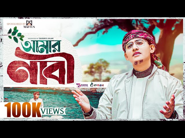 2025 সালের নতুন গজল | আমার নাবী | Amar Nabi | Tahsinul Islam | 4k Video