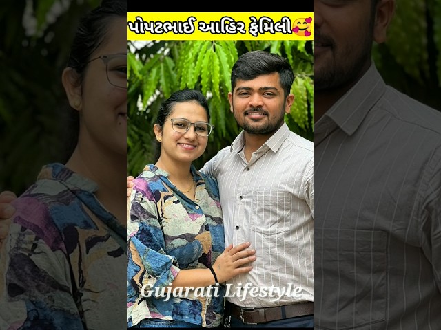 Popatbhai Ahir Family Photos | Popatbhai Ahir With Her Wife Payal #short #gujarati