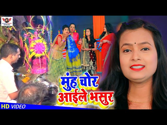 शादी विवाह गुरहथी स्पेशल VIDEO SONG -2021| Mohini Pandey मुंह चोर अईले भसुर | Bhojpuri Vivah geet