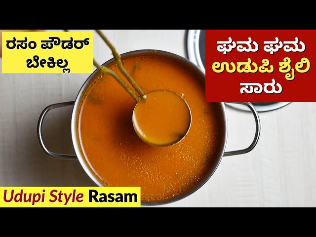 ಉಡುಪಿ ಬ್ರಾಹ್ಮಣ ಶೈಲಿ ಸಾರು | Udupi Rasam without Rasam powder | Saaru Recipe in Kannada