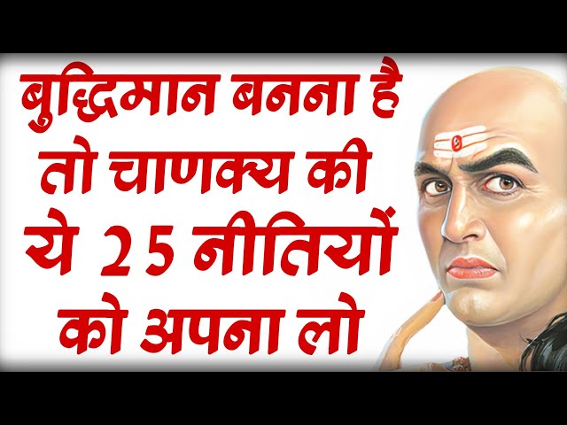 बुद्धिमान बनना है तो ये 25 नियम को अपनाओ। Chanakya Neeti Motivational Video l Chanakya niti