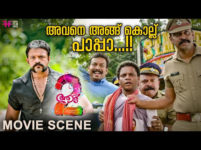 അവനെ അങ്ങ് കൊല്ല് പാപ്പാ...!! | Shaji Pappan Intro Scene | Aadu 2 | Jayasurya