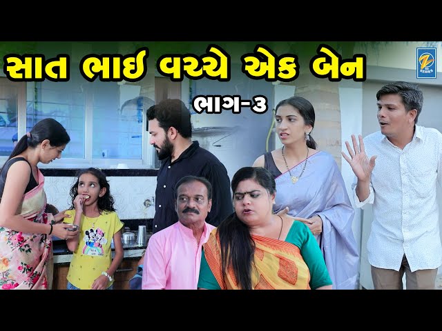 Saat Bhai Vachche Ek Bahen | Part 02 | Short Films | Emotional | Drama |  2024