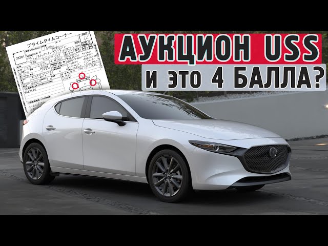 ОБМАН НА АУКЦИОНЕ USS?! Проверяем толщиномером авто с ремонтом. Новая Mazda 3. Заказ авто из Японии