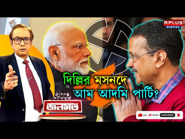 JANAMAT: জনমত: দিল্লির মসনদে আম আদমি পার্টি?