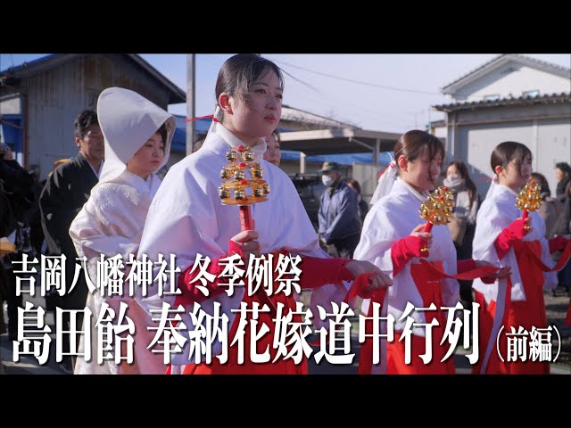 01 “Shimada Candy Dedication Bride Procession (Part 1)” Shimada Candy Festival, Yoshioka, Taiwa-cho,