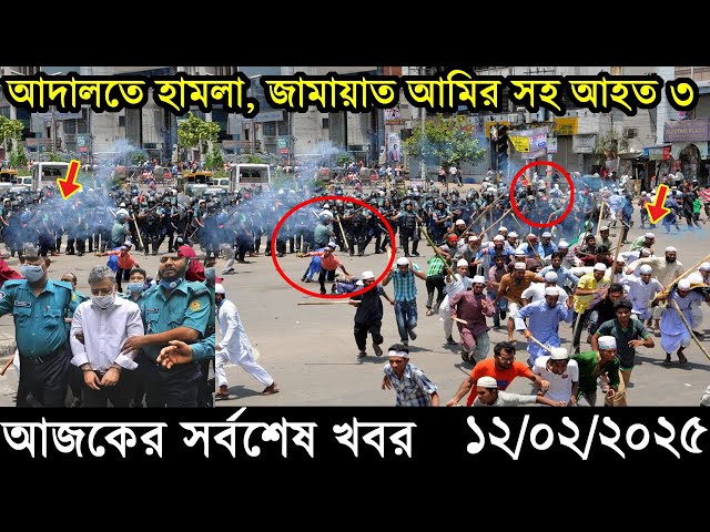 Ajker Bangla Khobor 12 February 2025 | Bangladesh Latest News |Somoy Sangbad News Bangla News Today